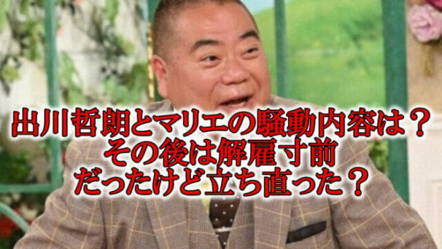 出川哲朗マリエ内容その後