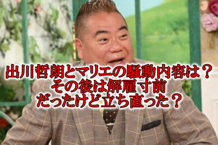 出川哲朗マリエ内容その後