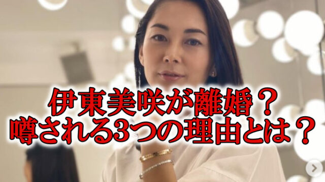 伊東美咲旦那離婚パチンコ会社