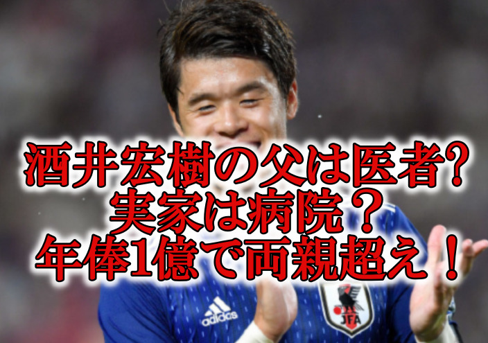 酒井宏樹の父は医者と年俸