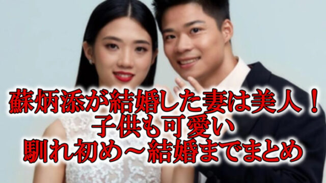 蘇炳添スービンティエン結婚