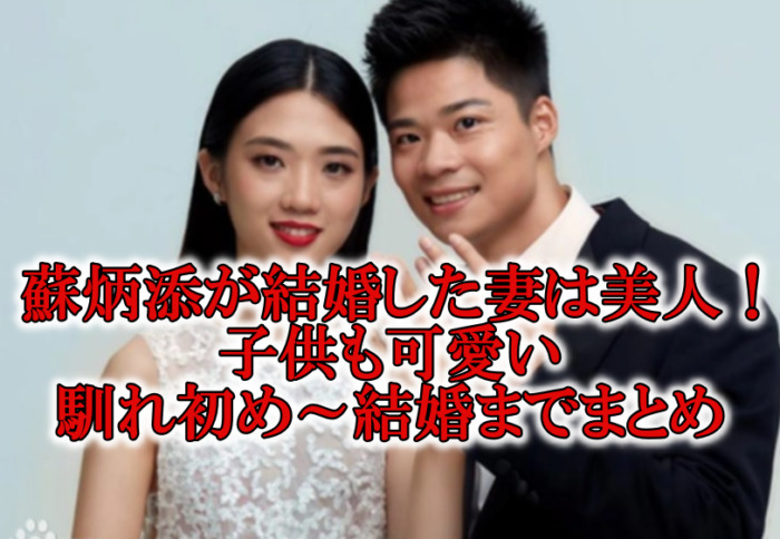 蘇炳添スービンティエン結婚