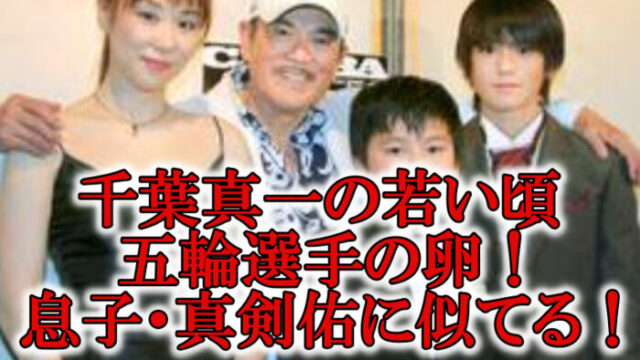 千葉真一の若い頃画像と真剣佑