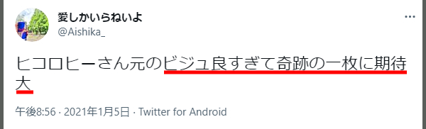 ヒコロヒー奇跡の一枚かわいい