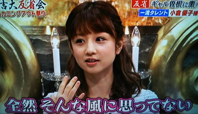 小倉優子の性格悪すぎ