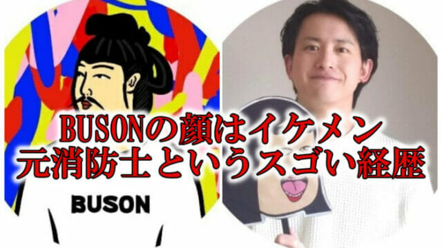 BUSON顔と本名の武尊