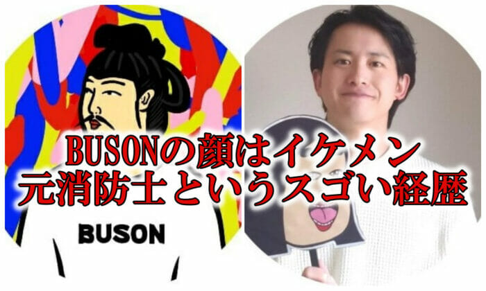 BUSON顔と本名の武尊