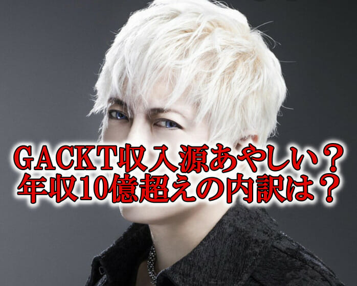 GACKT収入源あやしい年収