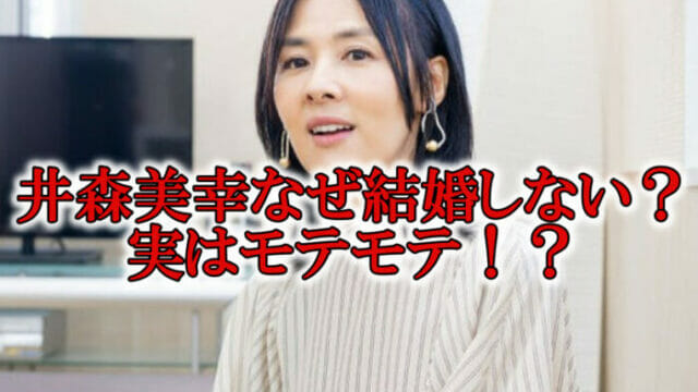 井森美幸の結婚しない理由