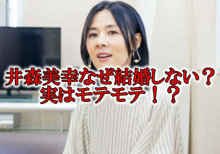 井森美幸の結婚しない理由