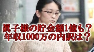 眞子様の貯金額と年収