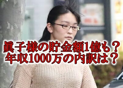 眞子様の貯金額と年収