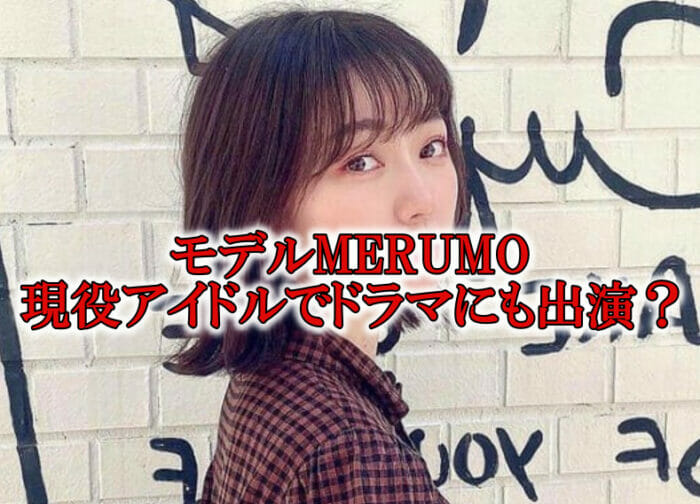 モデルMERUMOwikiアイドル