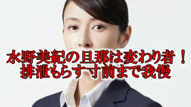 水野美紀旦那の唐橋充変わり者