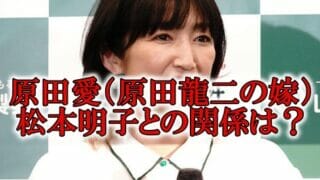 原田愛wikiと松本明子