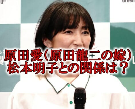 原田愛wikiと松本明子