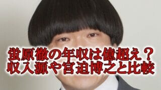 蛍原徹の年収と宮迫博之