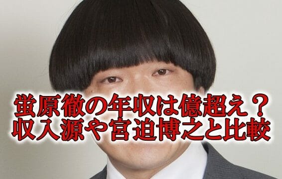 蛍原徹の年収と宮迫博之