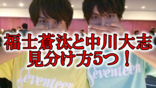 福士蒼汰と中川大志見分け方