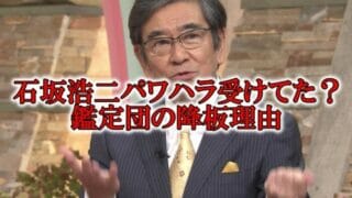 石坂浩二の鑑定団の降板理由