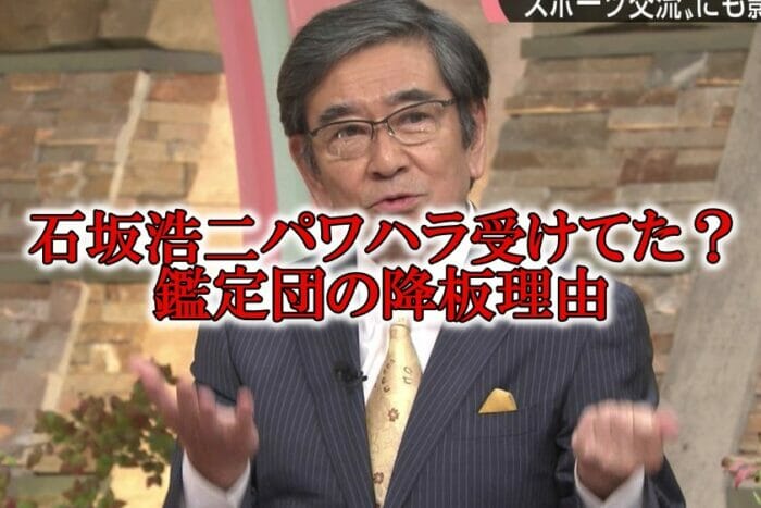 石坂浩二の鑑定団の降板理由