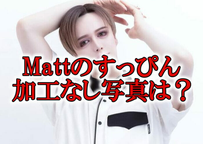 Mattマットすっぴん加工昔