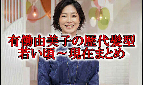 有働由美子2021最新髪型