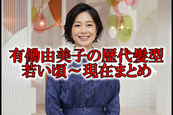 有働由美子2021最新髪型