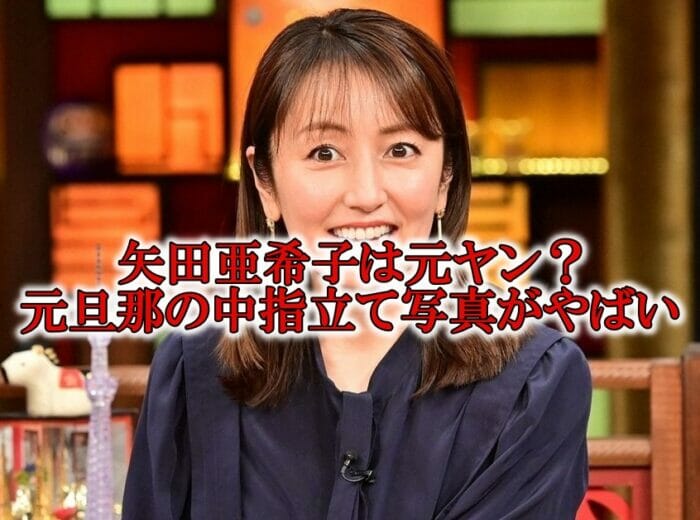 矢田亜希子の再婚と押尾学