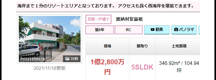 田中律子の沖縄の家の値段