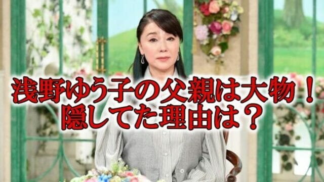 浅野ゆう子の父親と母親