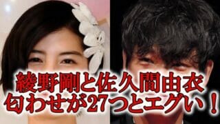 綾野剛と佐久間由衣の匂わせ