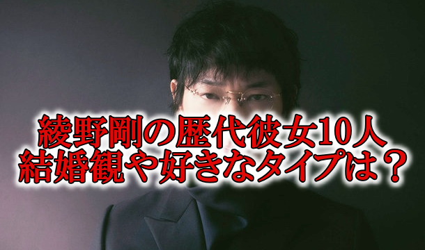 綾野剛の歴代彼女と結婚願望