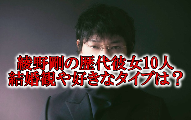 綾野剛の歴代彼女と結婚願望