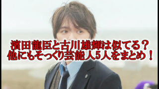 濱田龍臣似てる俳優は古川雄輝