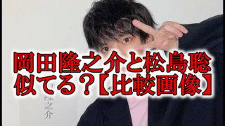 岡田隆之介と松島聡が似てる