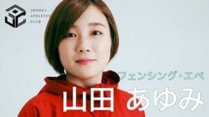 フェンシング山田優嫁結婚