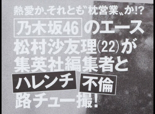 松村沙友理路上キス西野七瀬