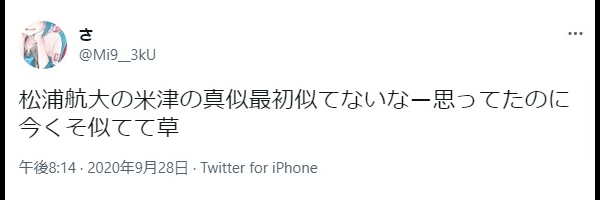 松浦航大ものまね似てない