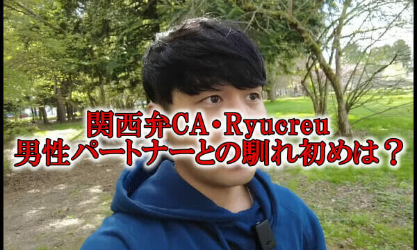 関西弁CAryucreuパートナー