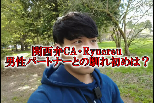 関西弁CAryucreuパートナー