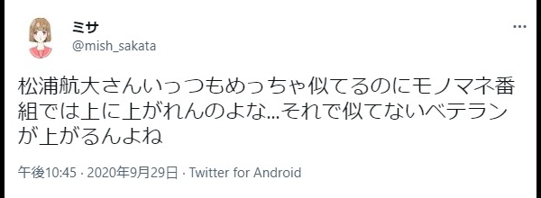 松浦航大ものまね似てない