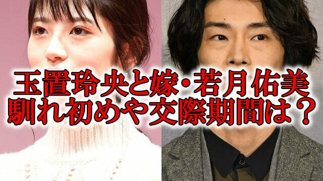 玉置玲央の結婚嫁は若月佑美