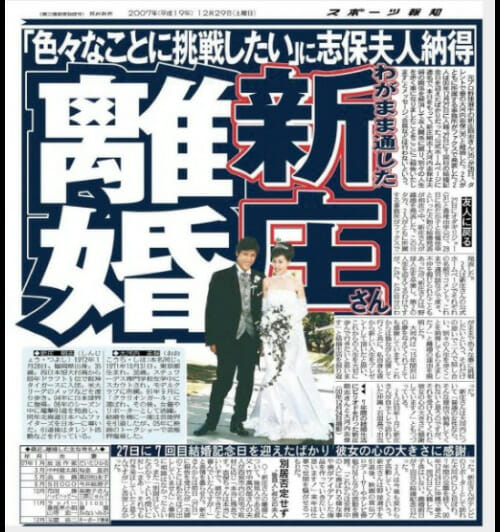 新庄剛志の再婚と歴代彼女