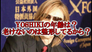 YOSHIKI年齢51歳