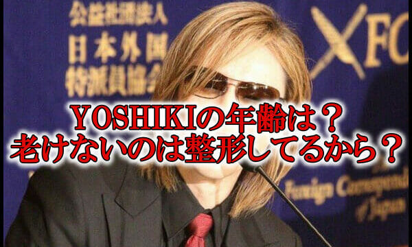 YOSHIKI年齢51歳