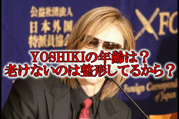 YOSHIKI年齢51歳