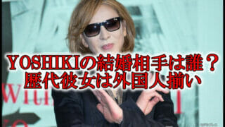 YOSHIKI結婚相手と彼女