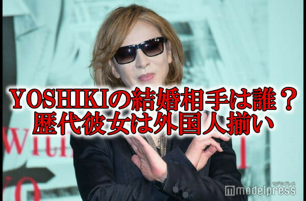 YOSHIKI結婚相手と彼女