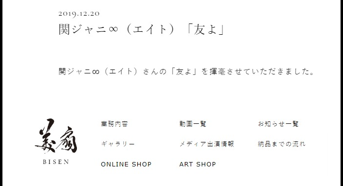 青柳美扇と村上信五の結婚